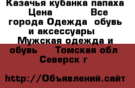 Казачья кубанка папаха › Цена ­ 4 000 - Все города Одежда, обувь и аксессуары » Мужская одежда и обувь   . Томская обл.,Северск г.